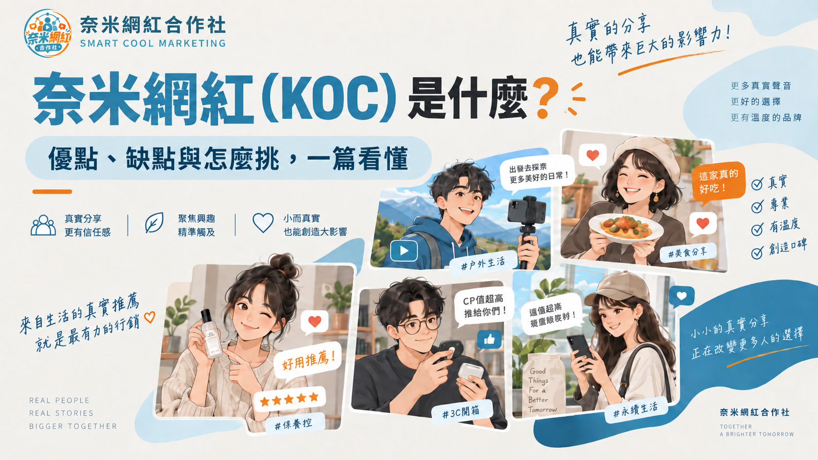 奈米網紅(KOC)是什麼?優點、缺點與怎麼挑,一篇看懂