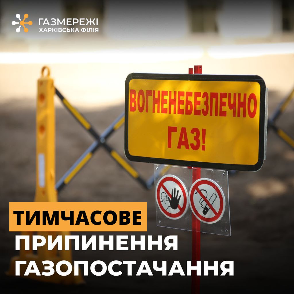 Завтра часть Холодногорского района Харькова останется без газа