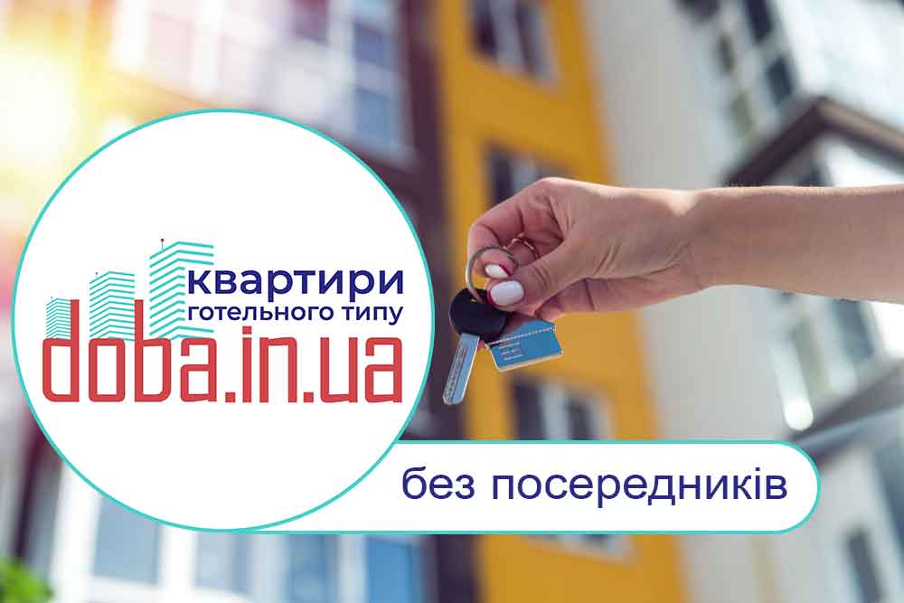 Квартири гостиничного типа Doba.in.ua в Киеве, Днепре, Ирпене