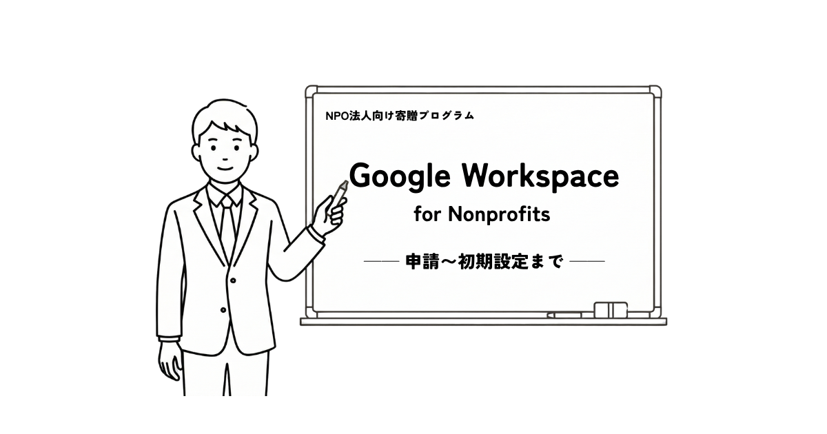 Google Workspace for Nonprofits 導入講座（全3回＋個別サポート）