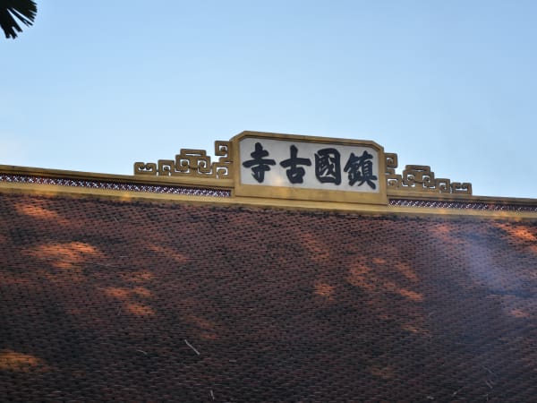 Tran Quoc Pagoda 4