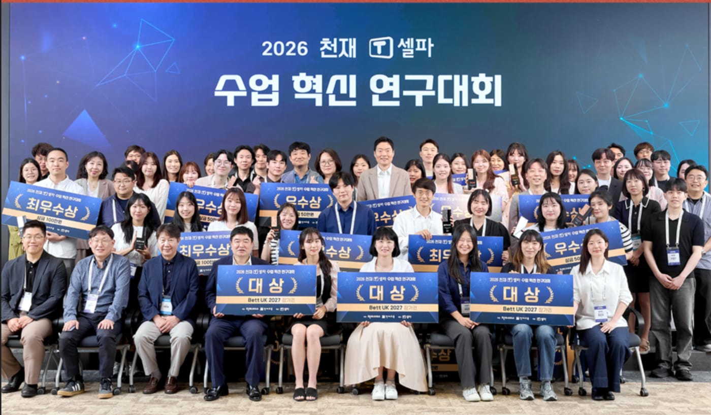 2026 티셀파 수업 혁신 연구대회 최우수상