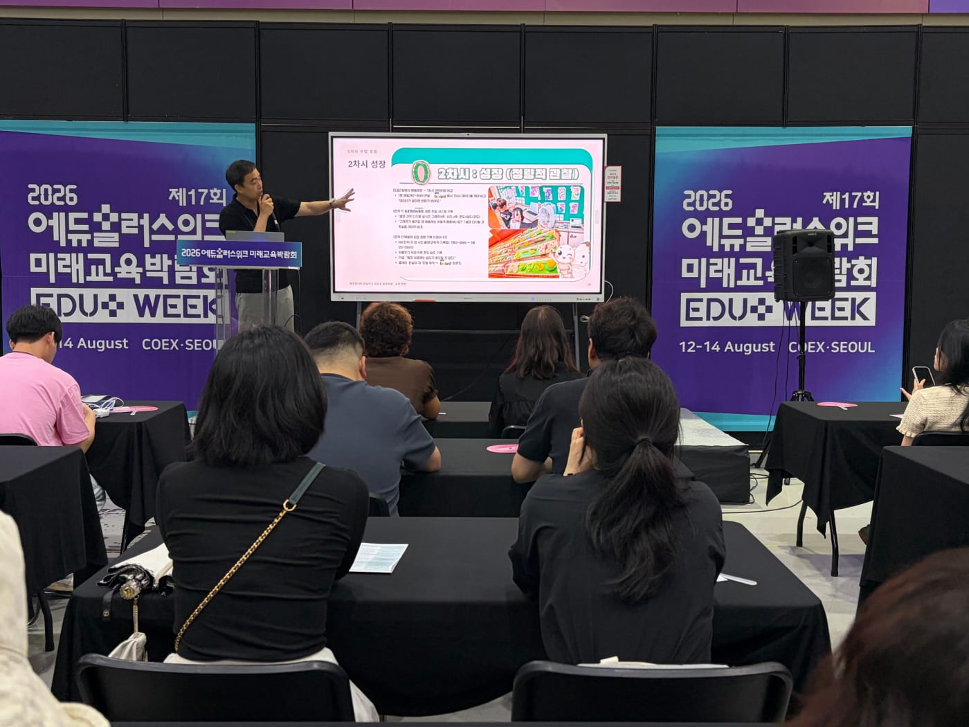 2026 에듀플러스위크 미래교육박람회 발표 현장