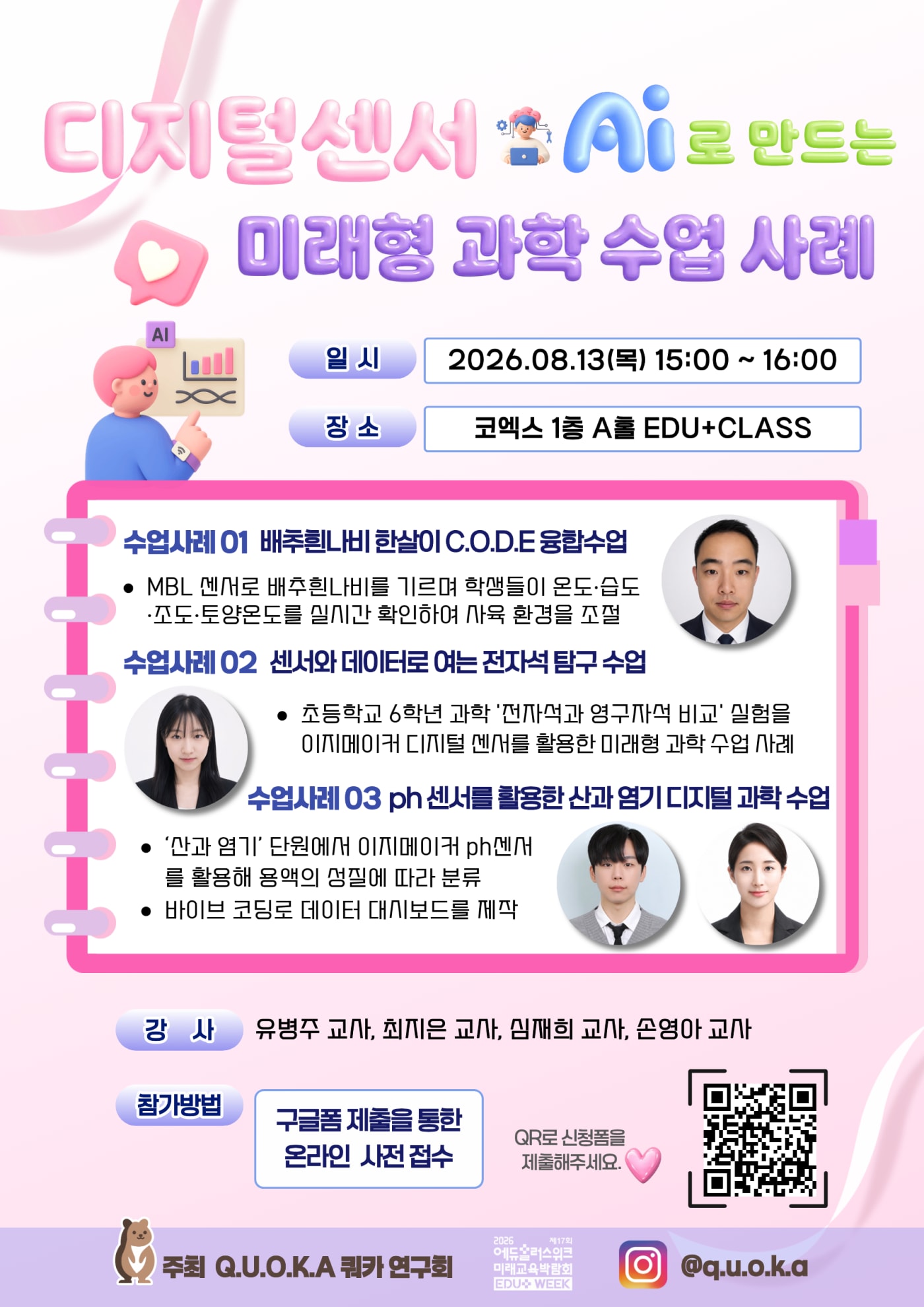 미래형 과학 수업 사례 발표