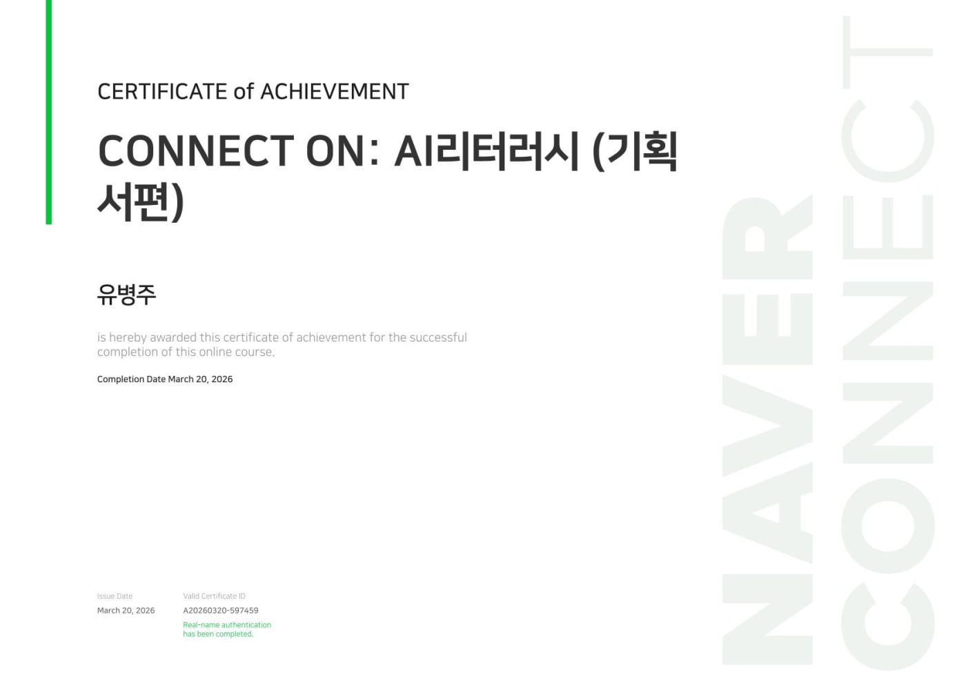 COONECT ON: AI리터러시(기획서편)