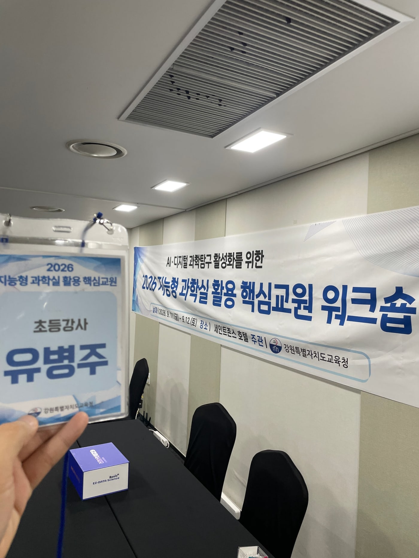 2026 지능형 과학실 활용 핵심교원 워크숍 초등강사 현장