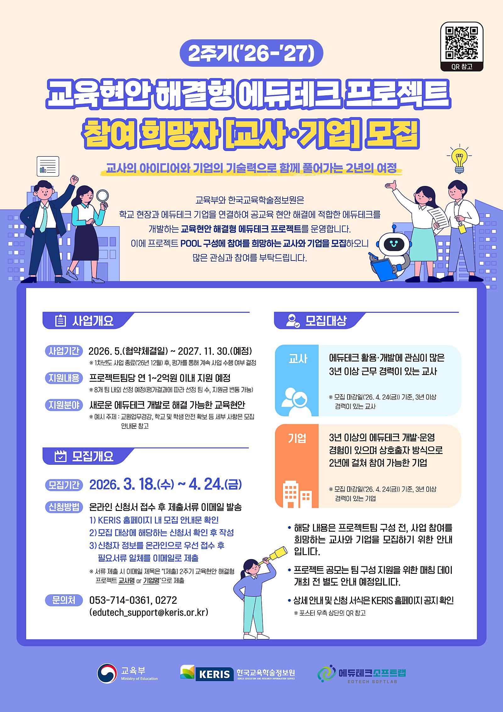 교육현안 해결형 에듀테크 프로젝트 참여
