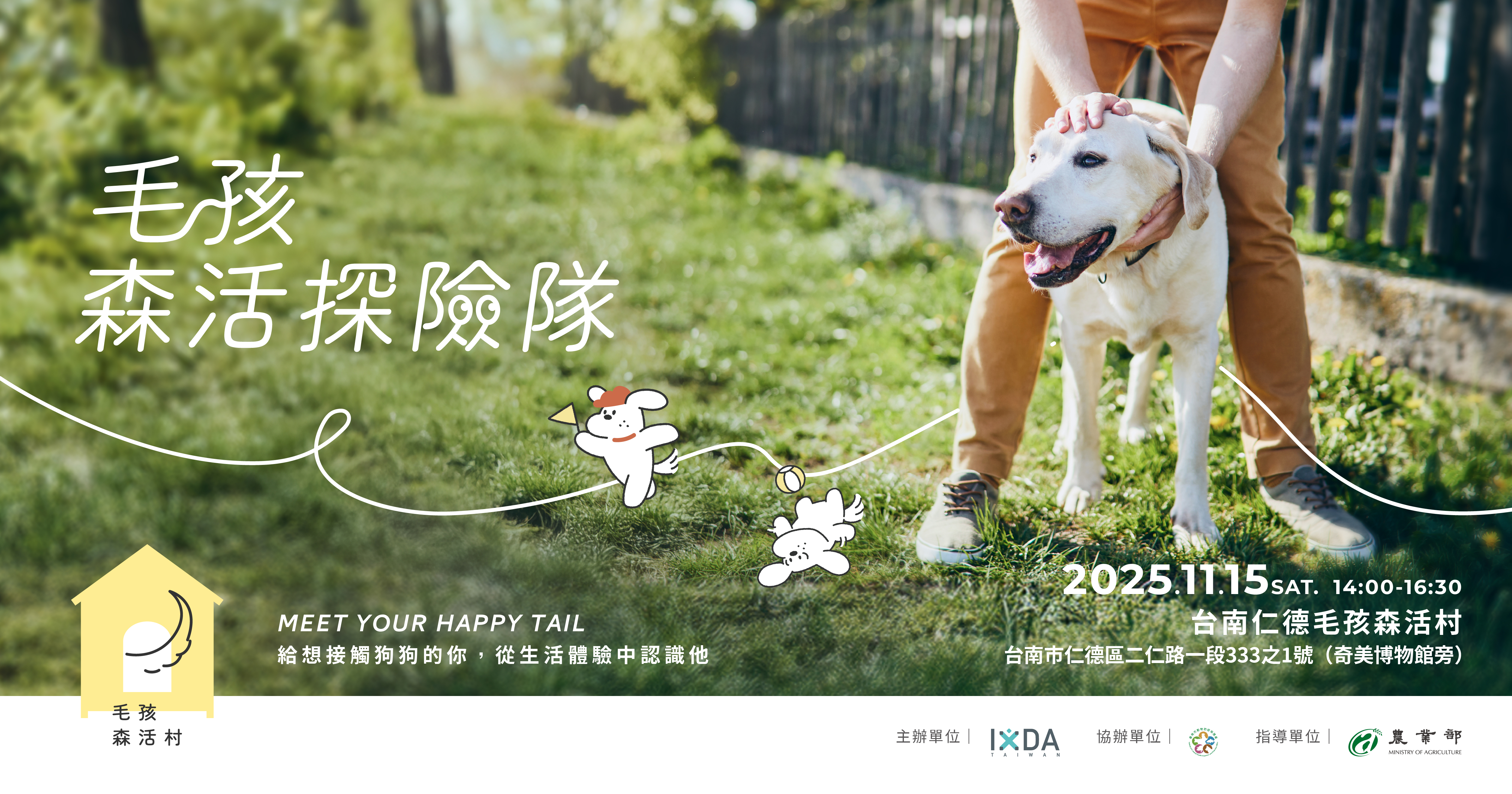毛孩森活探索隊(同樂場) - 給想接觸狗狗的你，一封來自森林的邀請函