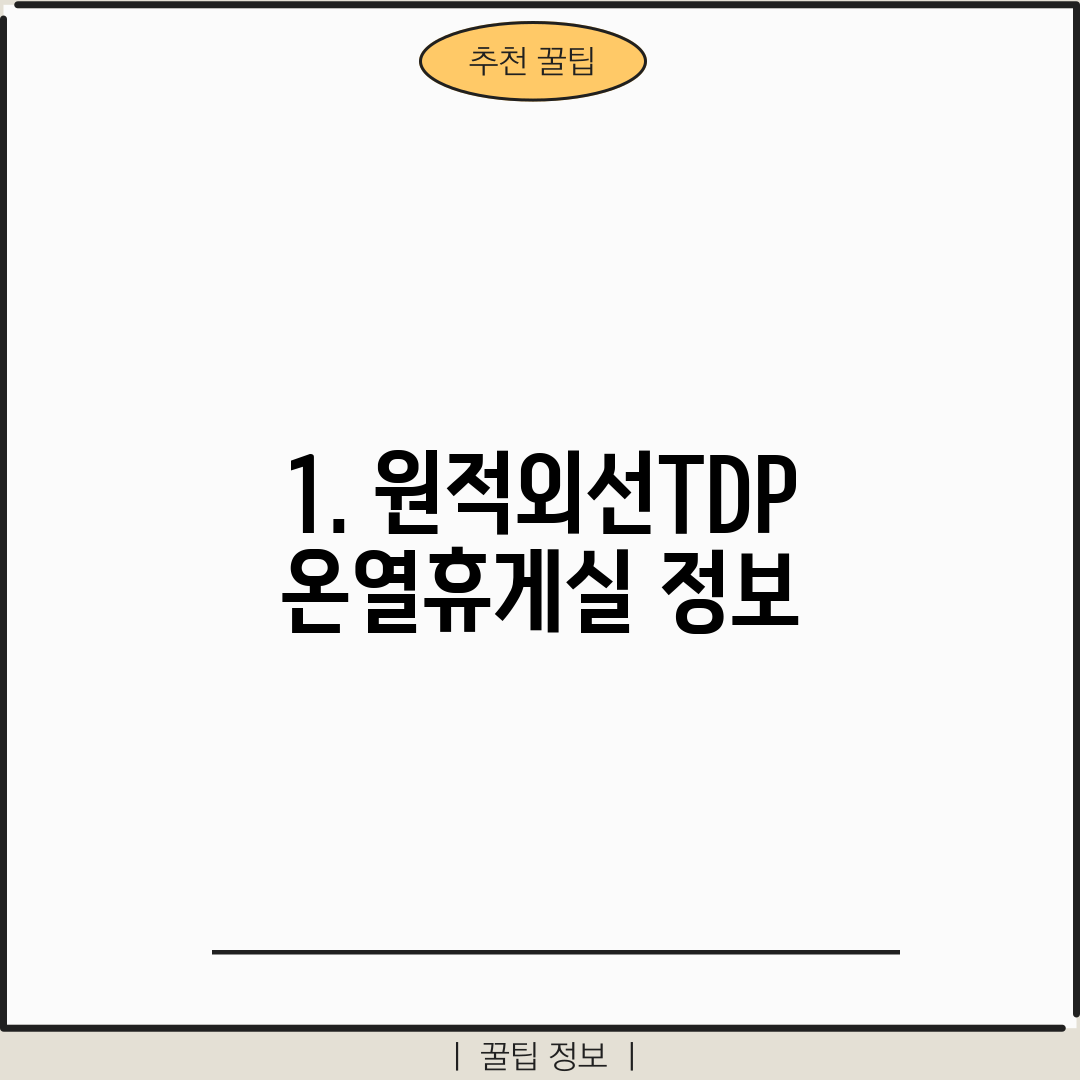 1. 원적외선TDP온열휴게실 정보