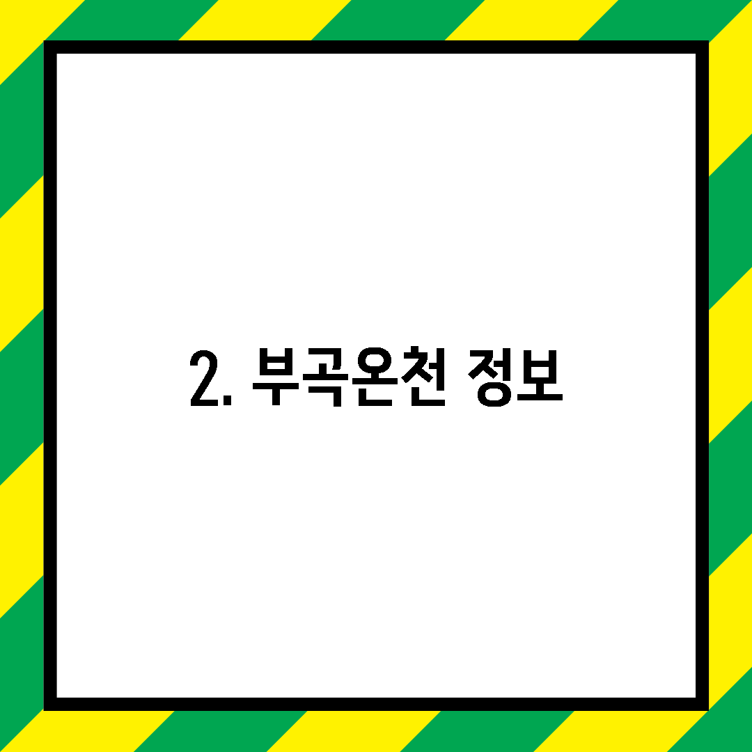 2. 부곡온천 정보