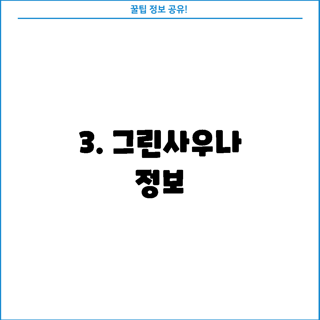 3. 그린사우나 정보