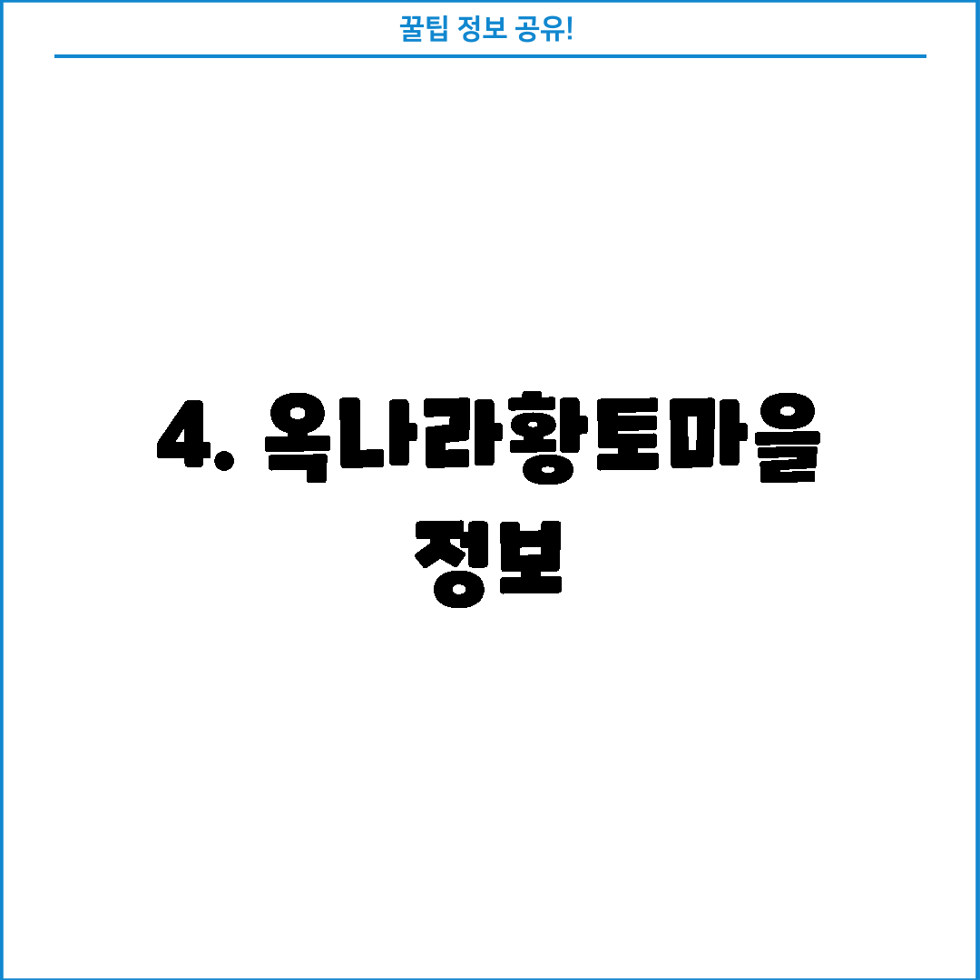 4. 옥나라황토마을 정보