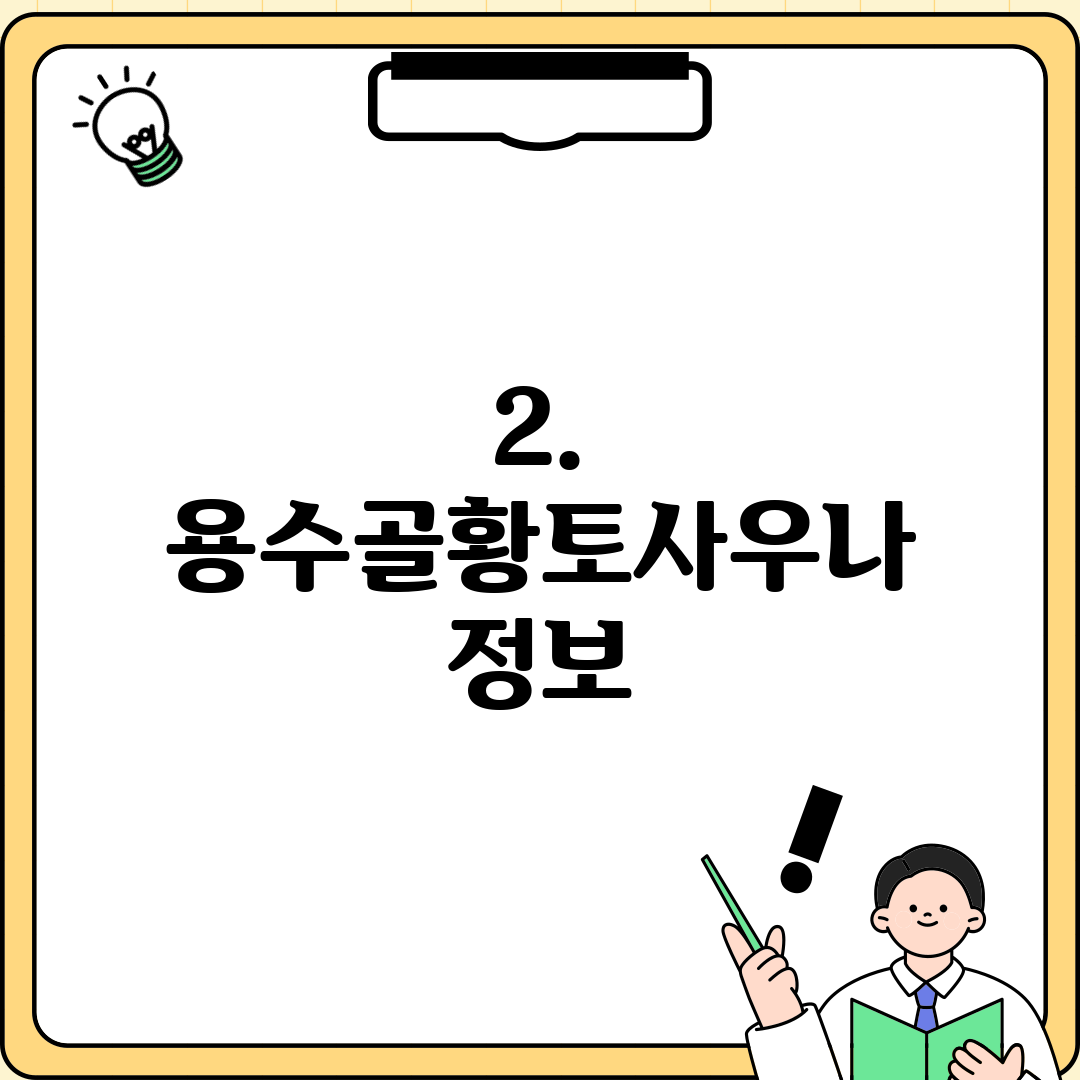 2. 용수골황토사우나 정보