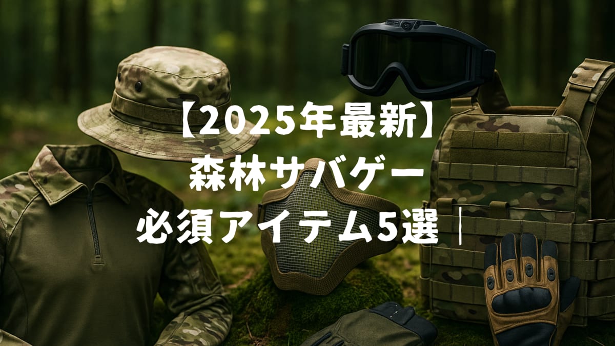 【2025年最新】森林サバゲーの必須アイテム5選｜新商品も徹底比較！のサムネイル