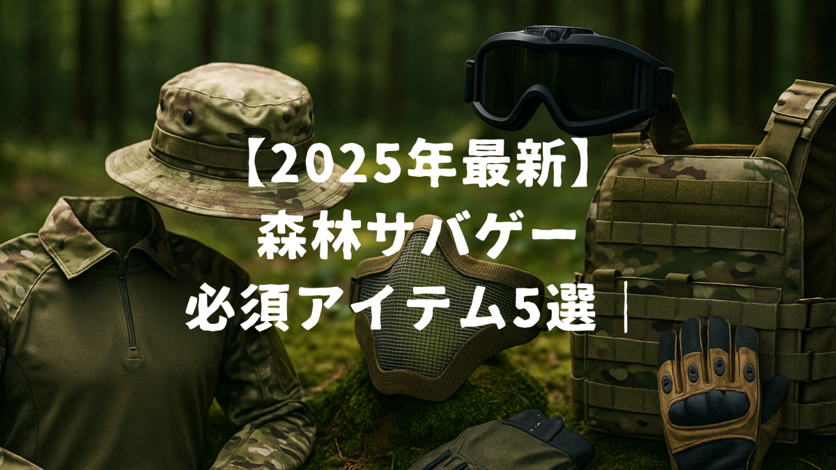 2025年最新】森林サバゲーの必須アイテム5選｜新商品も徹底比較