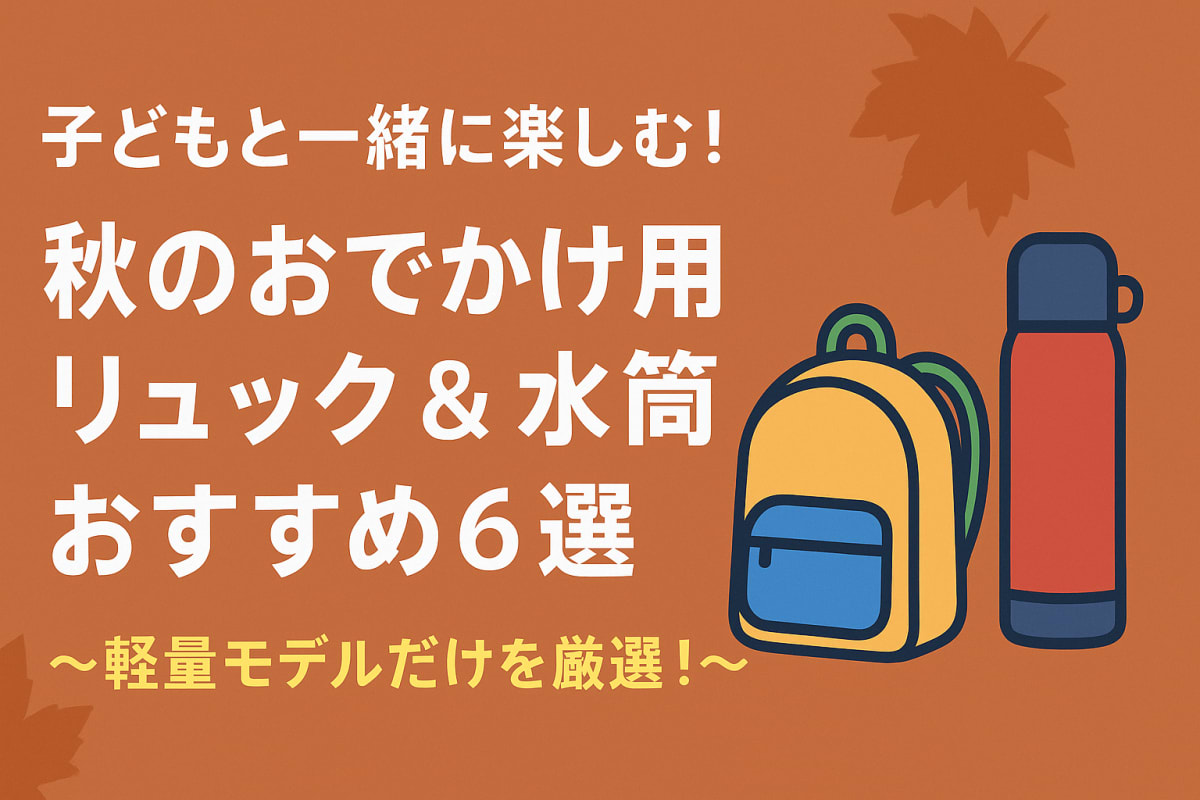 子どもと一緒に楽しむ！秋のおでかけ用軽量リュック＆水筒おすすめ６選のサムネイル