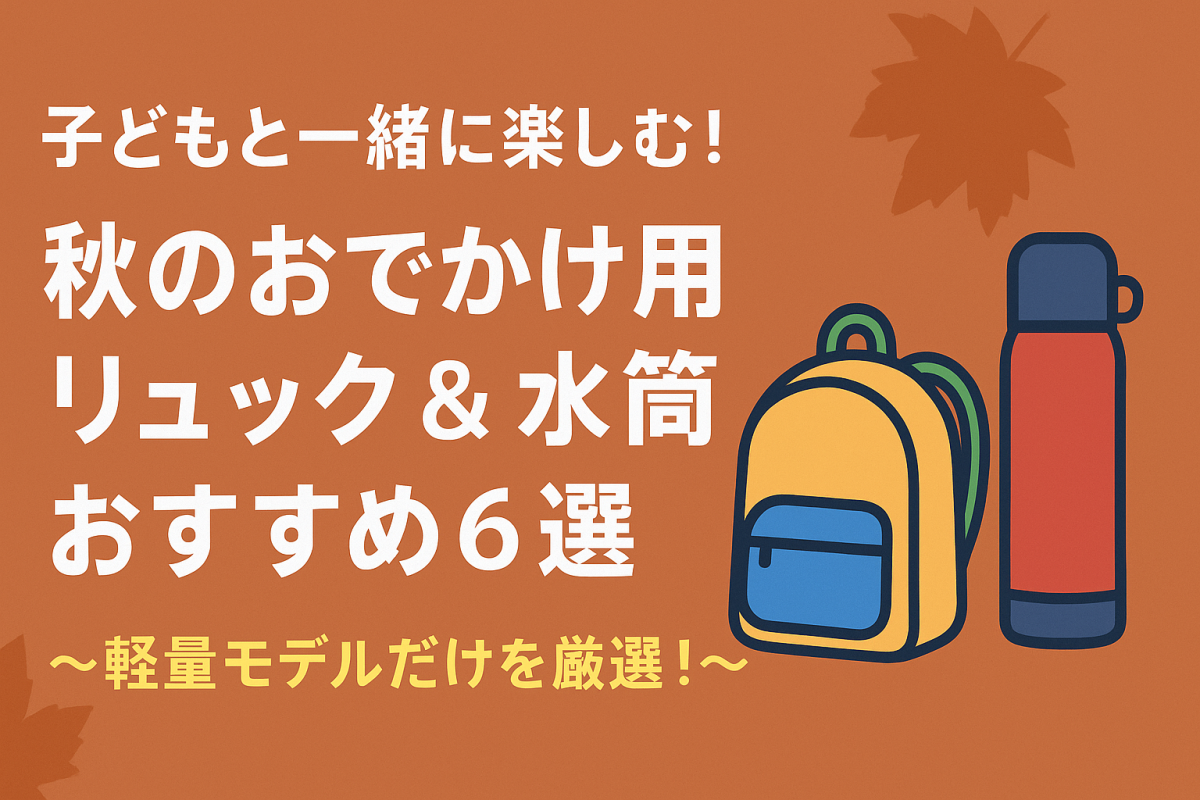 子どもと一緒に楽しむ！秋のおでかけ用軽量リュック＆水筒おすすめ６選