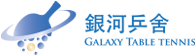 銀河乒舍 Logo