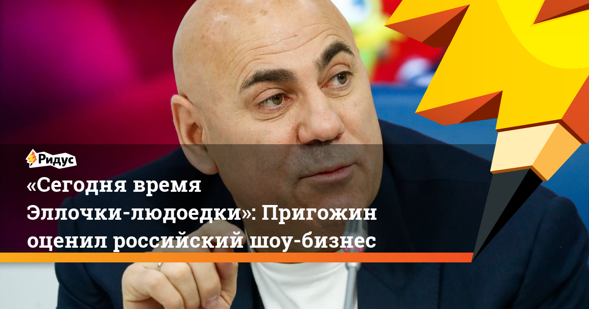 «Сегодня время Эллочки-людоедки»: Пригожин оценил российский шоу-бизнес