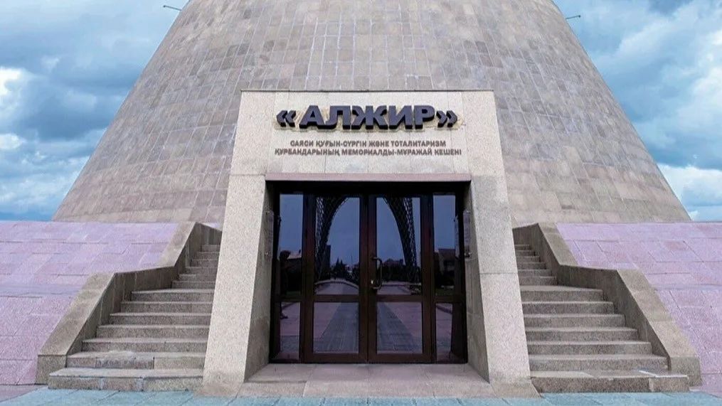 Музейно-мемориальный комплекс жертв политических репрессий и тоталитаризма «АЛЖИР»