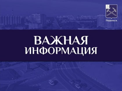 Мониторинг качества содержания территорий продолжают вести заместители главы Подольска