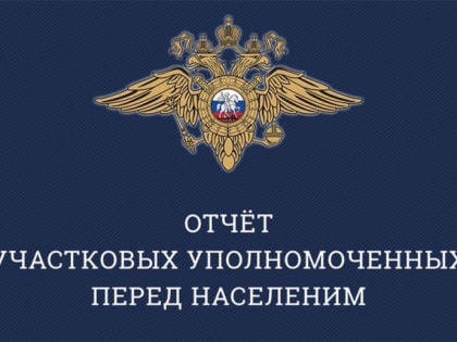 Отчет участковых перед населением