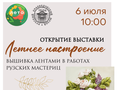 В Рузском краеведческом музее откроется выставка «Летнее настроение. Вышивка лентами в работах Рузских мастериц».