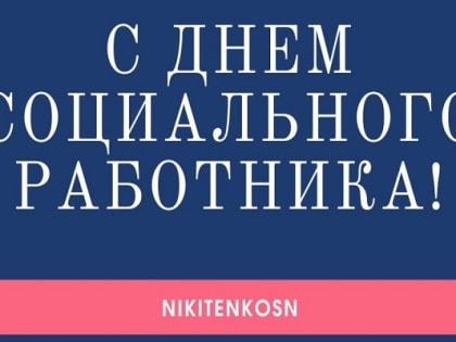 Поздравление Главы городского округа Серпухов Сергей Никитенко с Днём социального работника