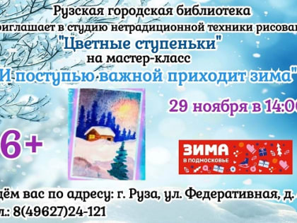 Мастер-класс по зимнему пейзажу в Рузе