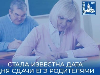 Единый день сдачи ЕГЭ родителями состоится в Подольске 14 марта