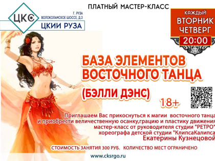 Ружан научат танцевать восточные танцы