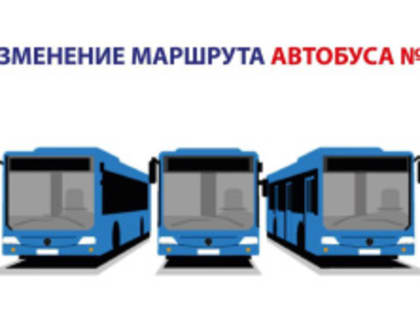 Изменение маршрута автобуса №5