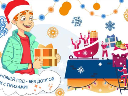 Праздничная акция: оплачивай коммунальные услуги и выигрывай призы