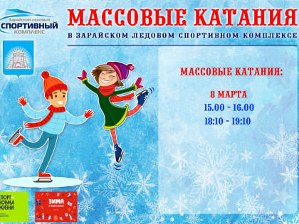Афиша сеансов массовых катаний в Зарайском ледовом спортивном комплексе на эту неделю (8 марта)!