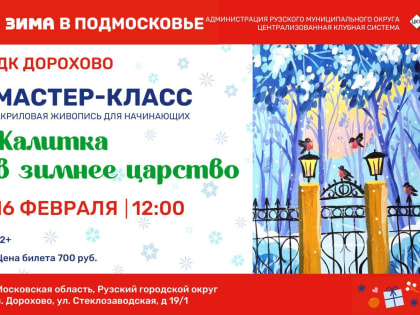 В Дорохово приглашают на мастер-класс «Калитка в зимнее царство»