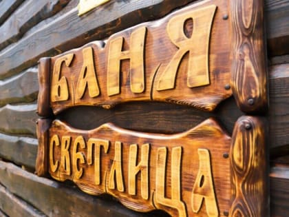 С лёгким паром: ежегодный банный фестиваль пройдет в подмосковной Кашире