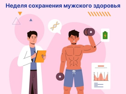 Неделя сохранения мужского здоровья: 17-23 февраля 2025 года