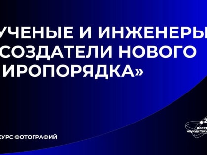 «Ученые и инженеры — создатели нового миропорядка»