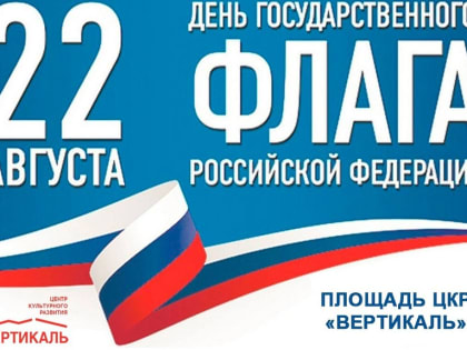 День Государственного флага России: Пущинский Центр «Вертикаль» проводит мастер-классы