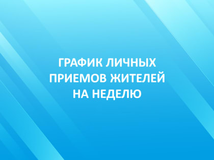График личных приемов граждан в Октябре 2024 года