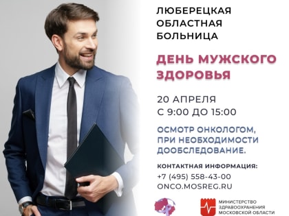 Мужчин Люберец приглашают проверить здоровье 20 апреля у онколога
