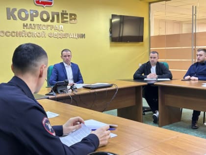 В Королёве прошло первое заседание объединённой комиссии по безопасности дорожного движения