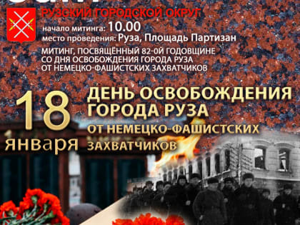 В Рузе почтут память освободителей