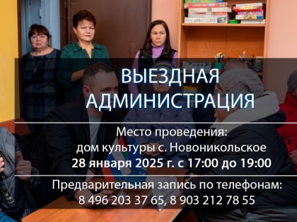 Во вторник, 28 января, в 17:00, в доме культуры с. Новоникольское состоится приём жителей в формате выездной администрации