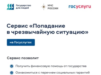 Новый сервис МЧС России для оказания помощи в чрезвычайных ситуациях