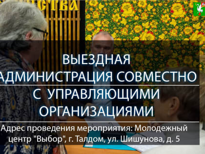 Приём жителей в Талдоме: вопросы обслуживания многоквартирных домов