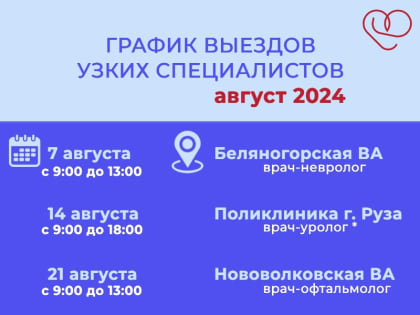 График выездов узких специалистов в Рузском округе на август 2024 года