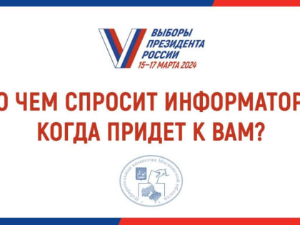 Лыткаринцев приглашают на выборы Президента России
