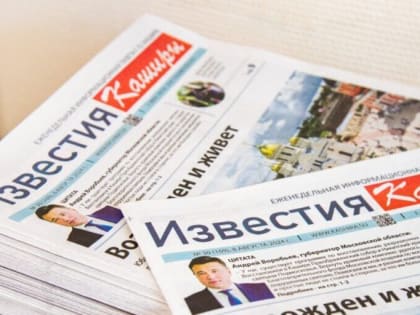Вышел очередной номер газеты «Известия Каширы» от 26 декабря