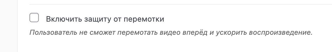 Чекбокс защиты от перемотки